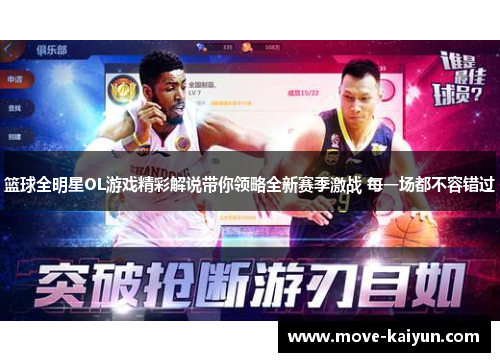 篮球全明星OL游戏精彩解说带你领略全新赛季激战 每一场都不容错过