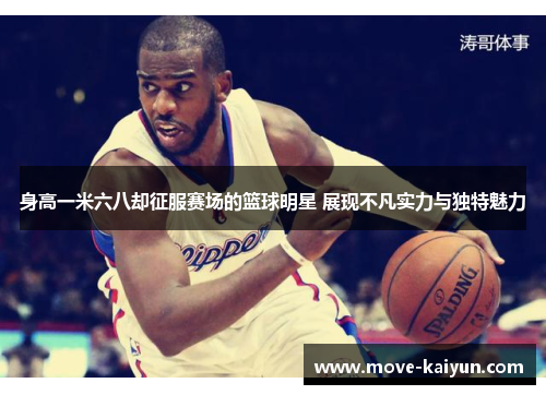身高一米六八却征服赛场的篮球明星 展现不凡实力与独特魅力