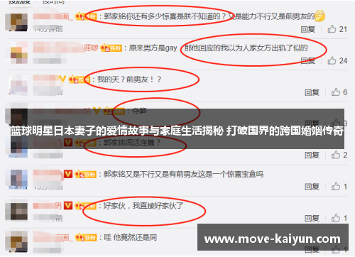 篮球明星日本妻子的爱情故事与家庭生活揭秘 打破国界的跨国婚姻传奇