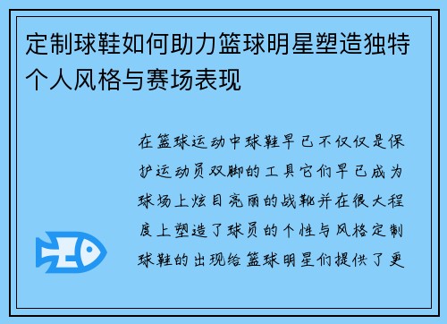 定制球鞋如何助力篮球明星塑造独特个人风格与赛场表现