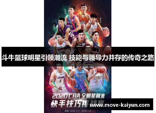 斗牛篮球明星引领潮流 技能与领导力并存的传奇之路