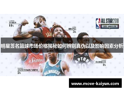 明星签名篮球市场价格揭秘如何辨别真伪以及影响因素分析