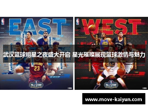武汉篮球明星之夜盛大开启 星光璀璨展现篮球激情与魅力