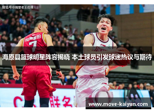 海原县篮球明星阵容揭晓 本土球员引发球迷热议与期待