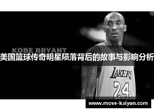 美国篮球传奇明星陨落背后的故事与影响分析