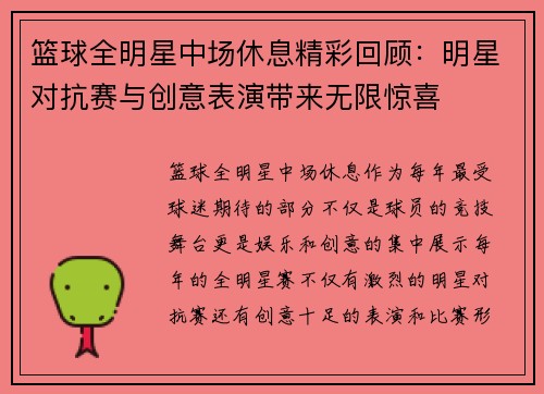篮球全明星中场休息精彩回顾：明星对抗赛与创意表演带来无限惊喜