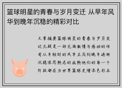 篮球明星的青春与岁月变迁 从早年风华到晚年沉稳的精彩对比