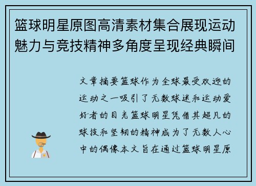 篮球明星原图高清素材集合展现运动魅力与竞技精神多角度呈现经典瞬间