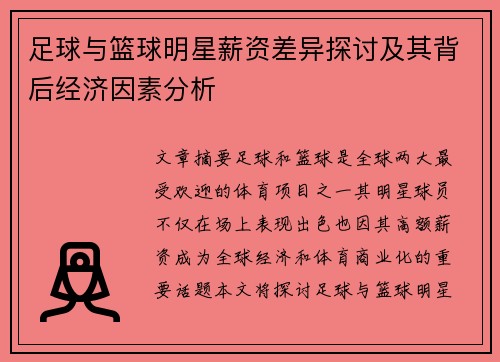 足球与篮球明星薪资差异探讨及其背后经济因素分析