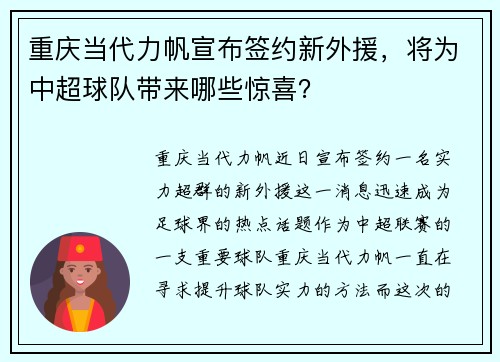 重庆当代力帆宣布签约新外援，将为中超球队带来哪些惊喜？