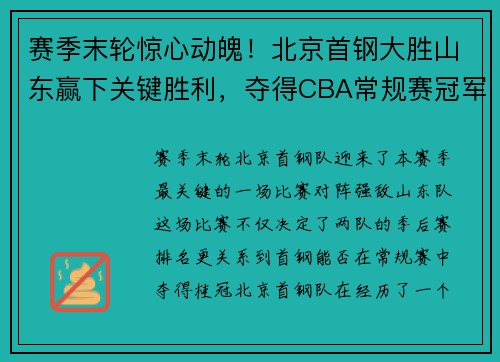 赛季末轮惊心动魄！北京首钢大胜山东赢下关键胜利，夺得CBA常规赛冠军！